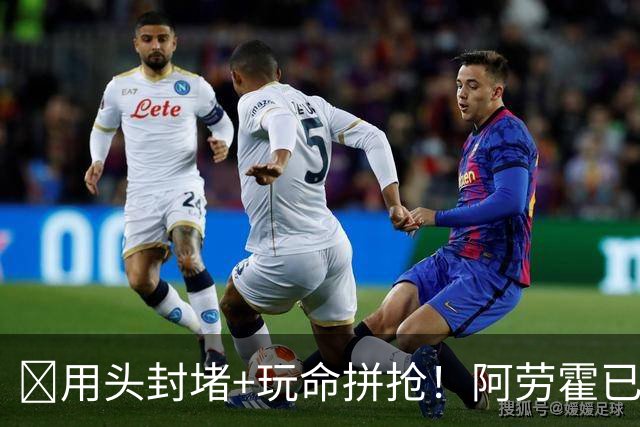 ​用头封堵+玩命拼抢！阿劳霍已征服安菲尔德​球迷