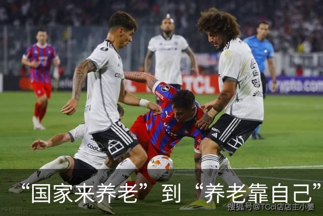 “国家来养老”到“养老靠自己”：一场提前支取的红利，一代人迟来的偿还