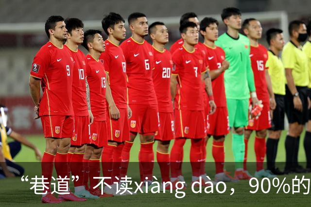 “巷道”不读xiàng dào，90%的人都读错了