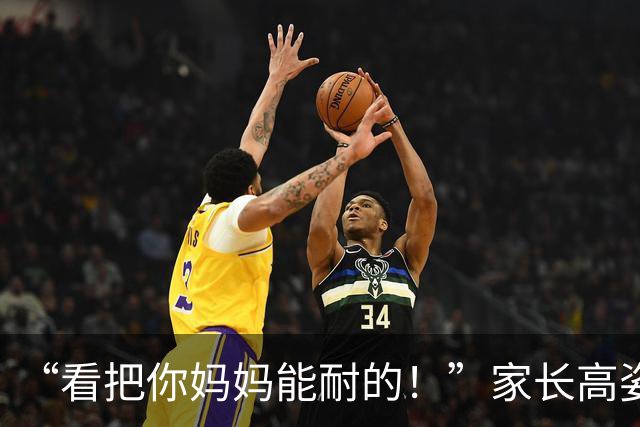 “看把你妈妈能耐的！”家长高姿态与老师交流，网友：江湖人败给文化人