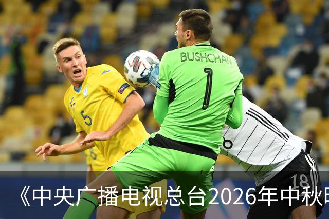 《中央广播电视总台2026年中秋晚会》节目单发布