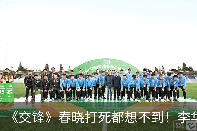 《交锋》春晓打死都想不到！李华东竟不过是马憩的一颗棋子