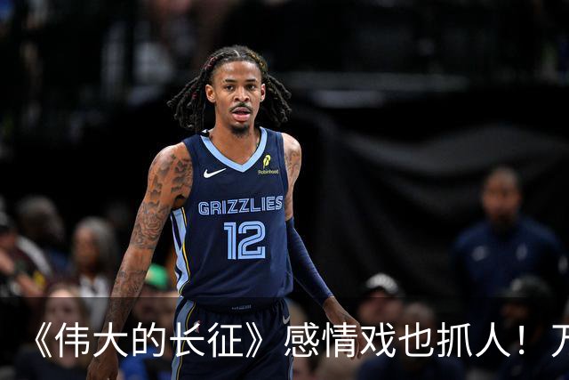 《伟大的长征》感情戏也抓人！万茜啜妮，演活毛泽东周恩来顶级的爱