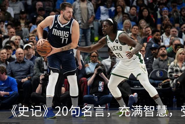 《史记》20句名言，充满智慧，受益终生！