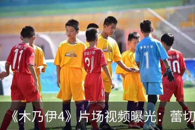《木乃伊4》片场视频曝光：蕾切尔·薇兹被劫持