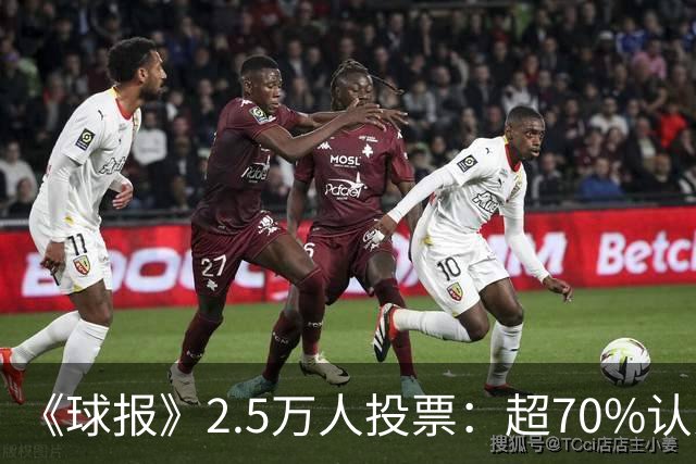 《球报》2.5万人投票：超70%认为C罗已不具备重返国家队条件
