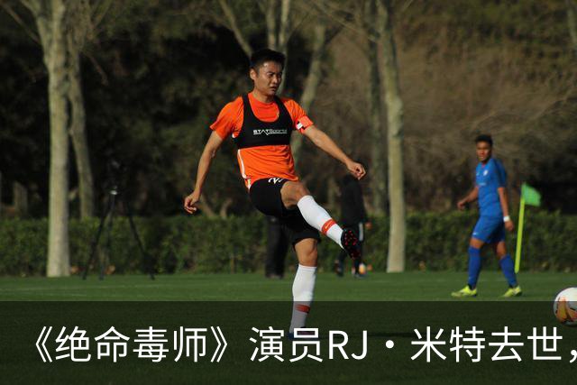 《绝命毒师》演员RJ·米特去世，母亲含泪证实：他一直在硬扛