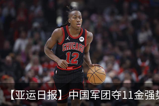 【亚运日报】中国军团夺11金强势开局 游泳队贡献6金男篮无缘奖牌