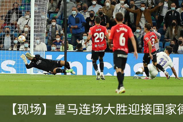 【现场】皇马连场大胜迎接国家德比，维尼修斯又挨嘘