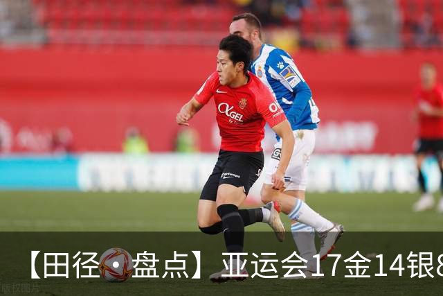 【田径·盘点】亚运会17金14银8铜！沉淀与突破并存，中国田径蓄力未来