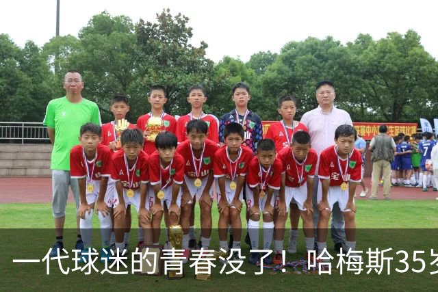 一代球迷的青春没了！哈梅斯35岁告别，哥伦比亚10号正式谢幕