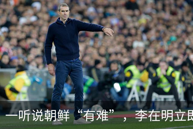一听说朝鲜“有难”，李在明立即下令，提供4500万元援助