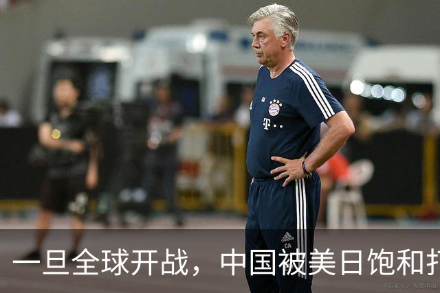 一旦全球开战，中国被美日饱和打击，能撑多久？3张底牌能扛住吗