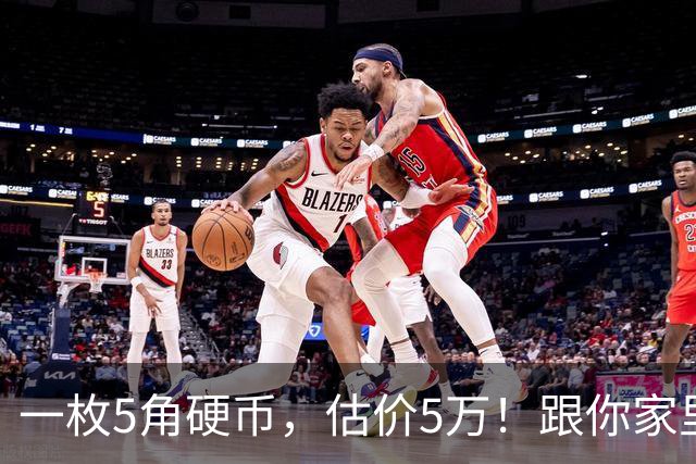 一枚5角硬币，估价5万！跟你家里的可不一样！