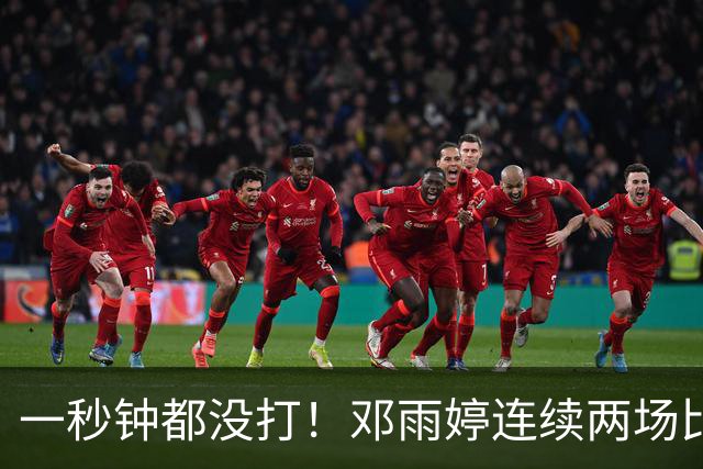 一秒钟都没打！邓雨婷连续两场比赛未获得上场机会