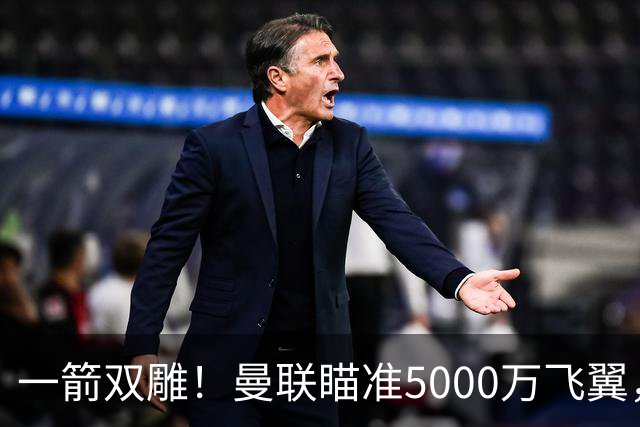 一箭双雕！曼联瞄准5000万飞翼，冬窗引援能否补上前场两大短板