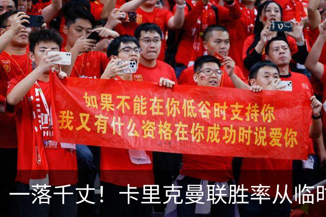 一落千丈！卡里克曼联胜率从临时主帅68.8%暴跌至30% 转正即崩盘