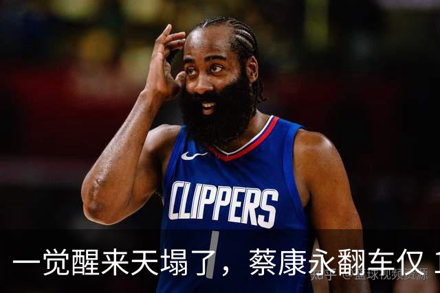 一觉醒来天塌了，蔡康永翻车仅 1 天，小 S 私生活被扒，原来早有预兆