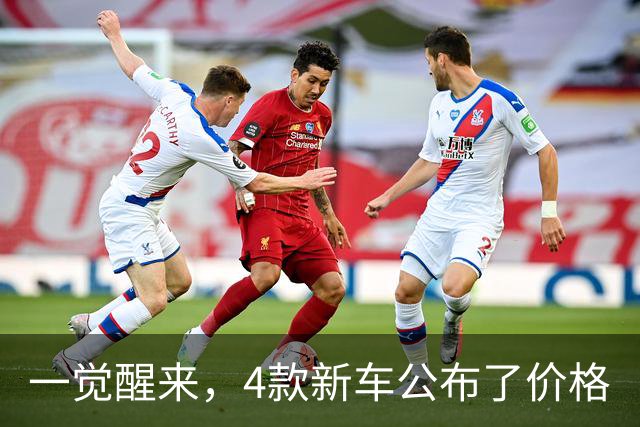 一觉醒来，4款新车公布了价格