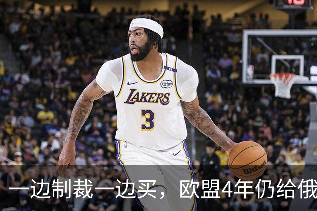 一边制裁一边买，欧盟4年仍给俄罗斯送去2090亿美元能源钱