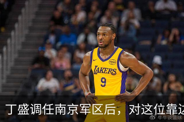 丁盛调任南京军区后，对这位靠边站的上将很是关照，二人曾是上下级