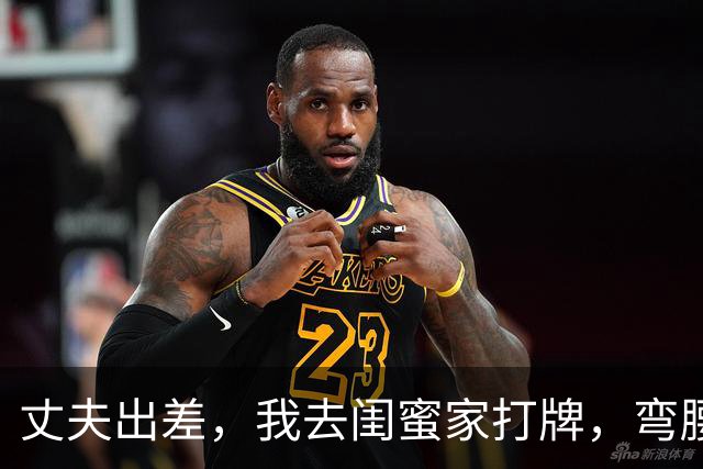 丈夫出差，我去闺蜜家打牌，弯腰捡牌时，却看见躲在床下的丈夫