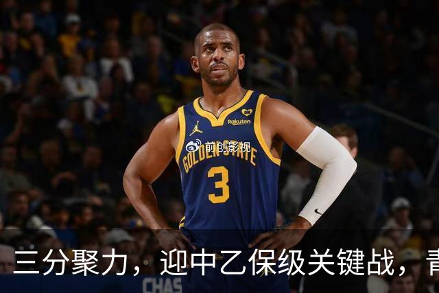 三分聚力，迎中乙保级关键战，青岛红狮本轮主场球票0.03元