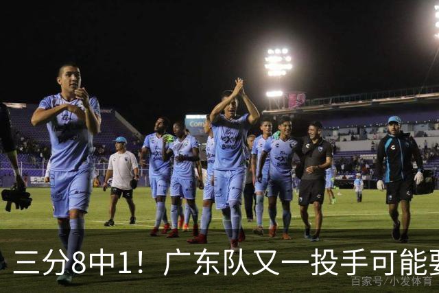 三分8中1！广东队又一投手可能要废了，极有可能走出徐杰的轨迹