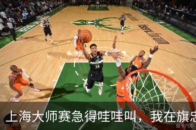 上海大师赛急得哇哇叫，我在旗忠做了8年志愿者，看懂了一件事