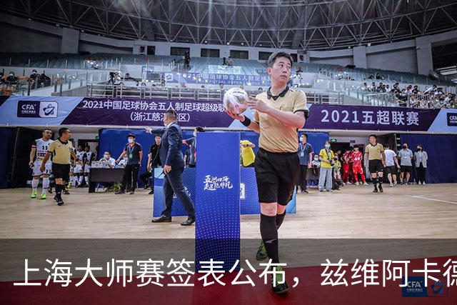 上海大师赛签表公布，兹维阿卡德约领衔！
