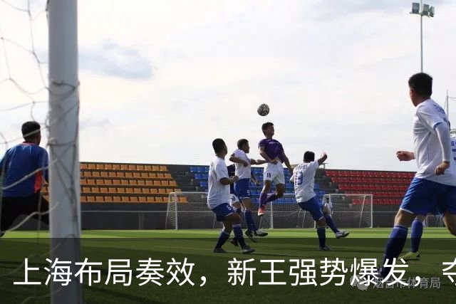 上海布局奏效，新王强势爆发，夺冠概率大幅飙升