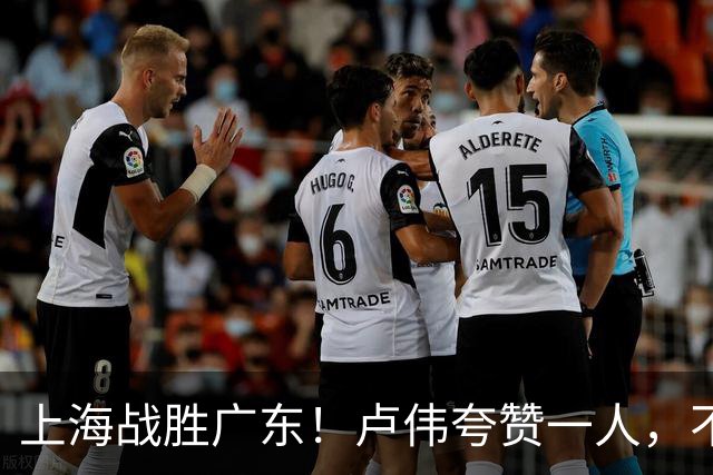 上海战胜广东！卢伟夸赞一人，不是拉塞尔，也不是王哲林和张镇麟