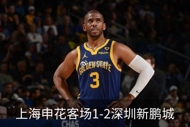 上海申花客场1-2深圳新鹏城