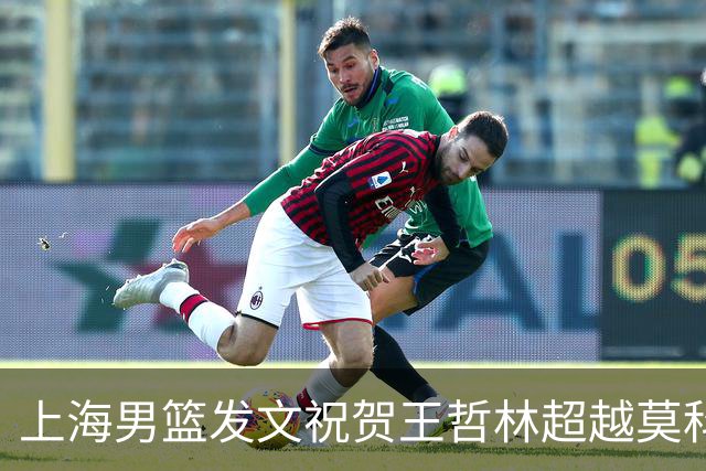 上海男篮发文祝贺王哲林超越莫科 CBA历史盖帽榜升至第11位！