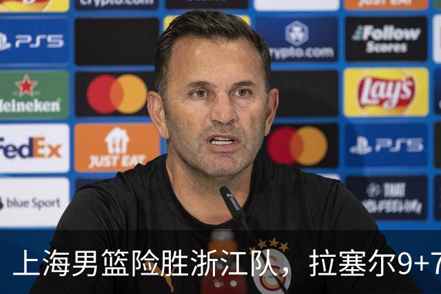 上海男篮险胜浙江队，拉塞尔9+7投篮失准，古德温32+8+7，打出团队篮球