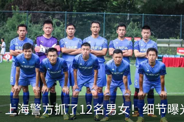 上海警方抓了12名男女！细节曝光！