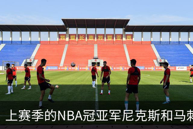 上赛季的NBA冠亚军尼克斯和马刺 新赛季揭幕战皆遭遇滑铁卢
