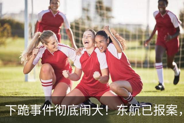 下跪事件彻底闹大！东航已报案，拉黑欧某仅第一步，更狠的在后面