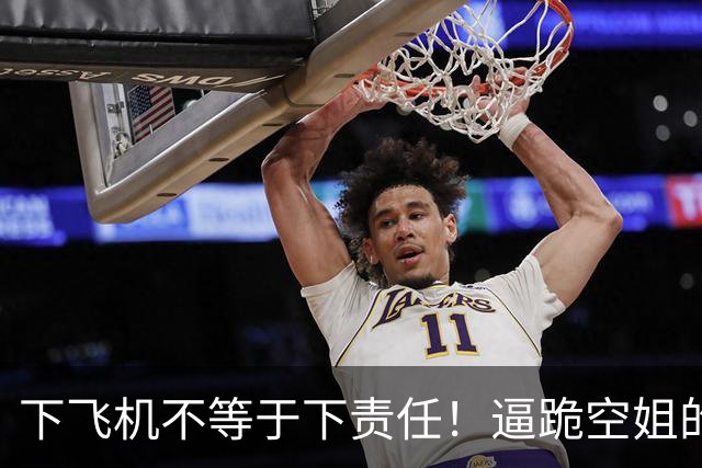 下飞机不等于下责任！逼跪空姐的乘客，很有可能是这三种结局