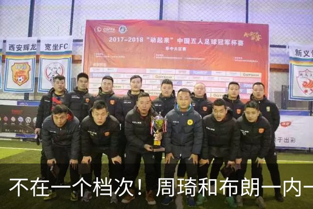不在一个档次！周琦和布朗一内一外统治比赛，11冠王无力招架