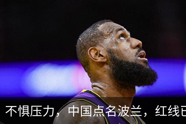 不惧压力，中国点名波兰，红线已经划下，中方的耐心逐渐耗尽