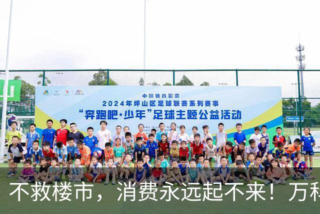 不救楼市，消费永远起不来！万科四天三板，把顺序彻底打乱了