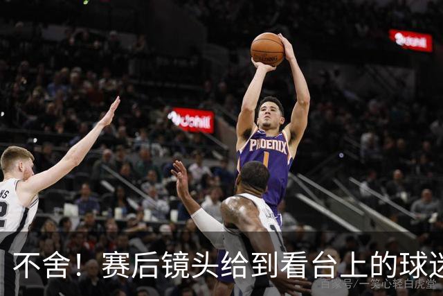 不舍！赛后镜头给到看台上的球迷，小球迷哽咽落泪