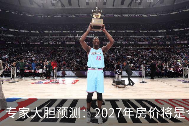 专家大胆预测：2027年房价将是今年的4-5倍，信号太强烈了！