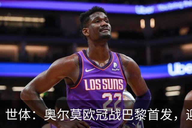 世体：奥尔莫欧冠战巴黎首发，迎来巴萨生涯第100场正式比赛