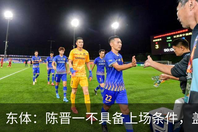东体：陈晋一不具备上场条件，盖伊等三将为下赛季复出做好铺垫