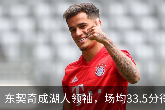 东契奇成湖人领袖，场均33.5分得分王能否接棒NBA门面