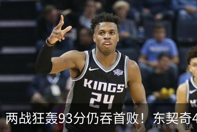 两战狂轰93分仍吞首败！东契奇41+9助燃尽，新版湖人短板藏不住了