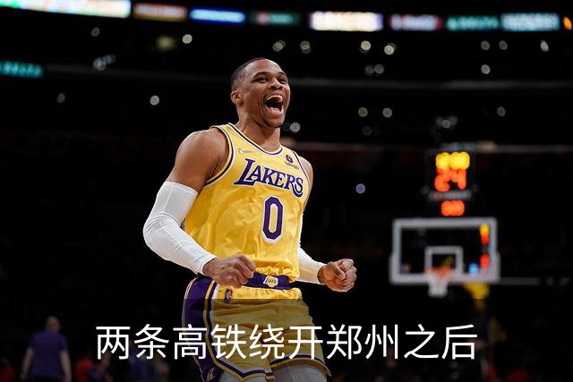 两条高铁绕开郑州之后