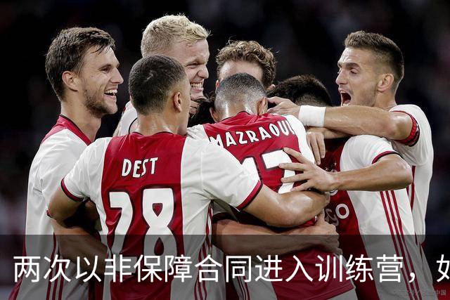 两次以非保障合同进入训练营，如今尼克斯强力投手不用那么紧张了